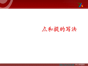 小学五年级写字课《点的写法》课件.ppt