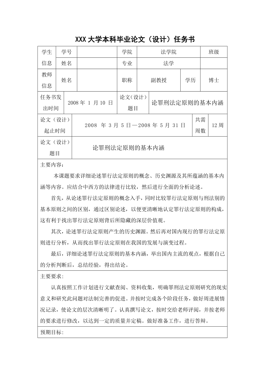 1338.论罪刑法定原则的基本内涵毕业设计.doc_第2页