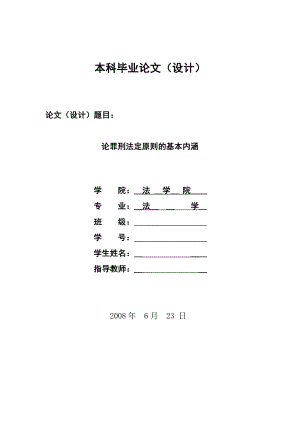 1338.论罪刑法定原则的基本内涵毕业设计.doc