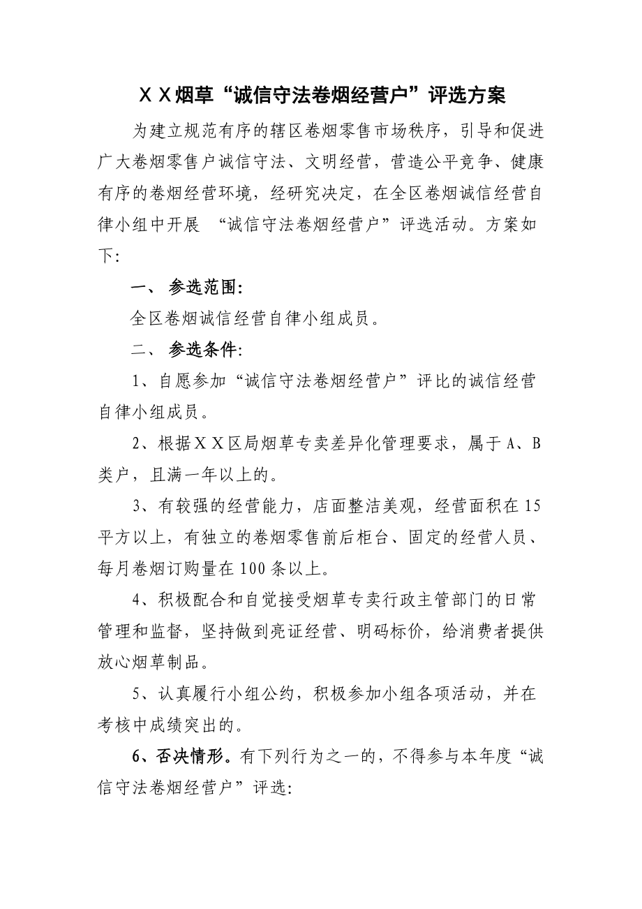 烟草“诚信守法卷烟经营户”评选方案.doc_第1页