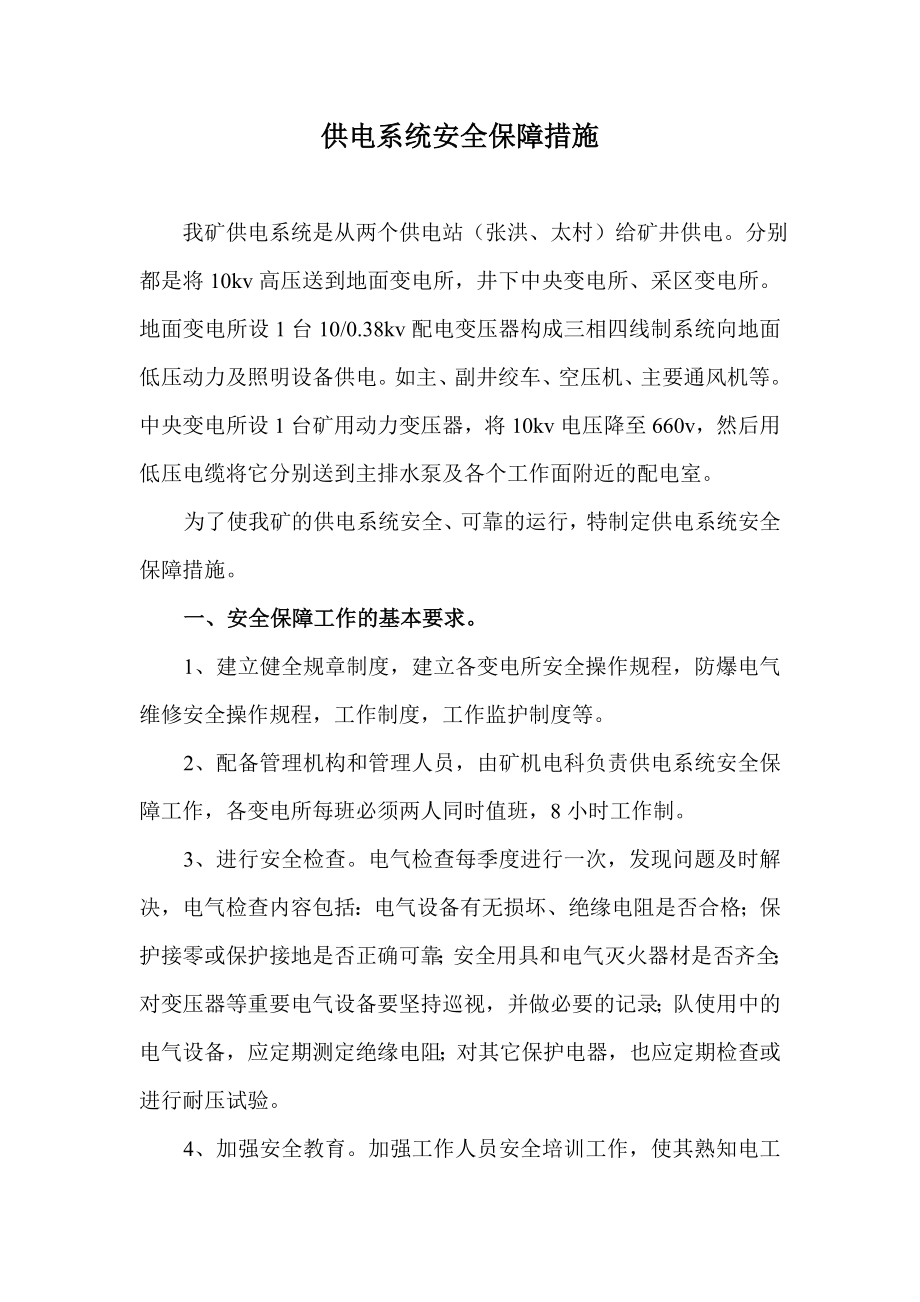 供电系统安全保障措施.doc_第1页