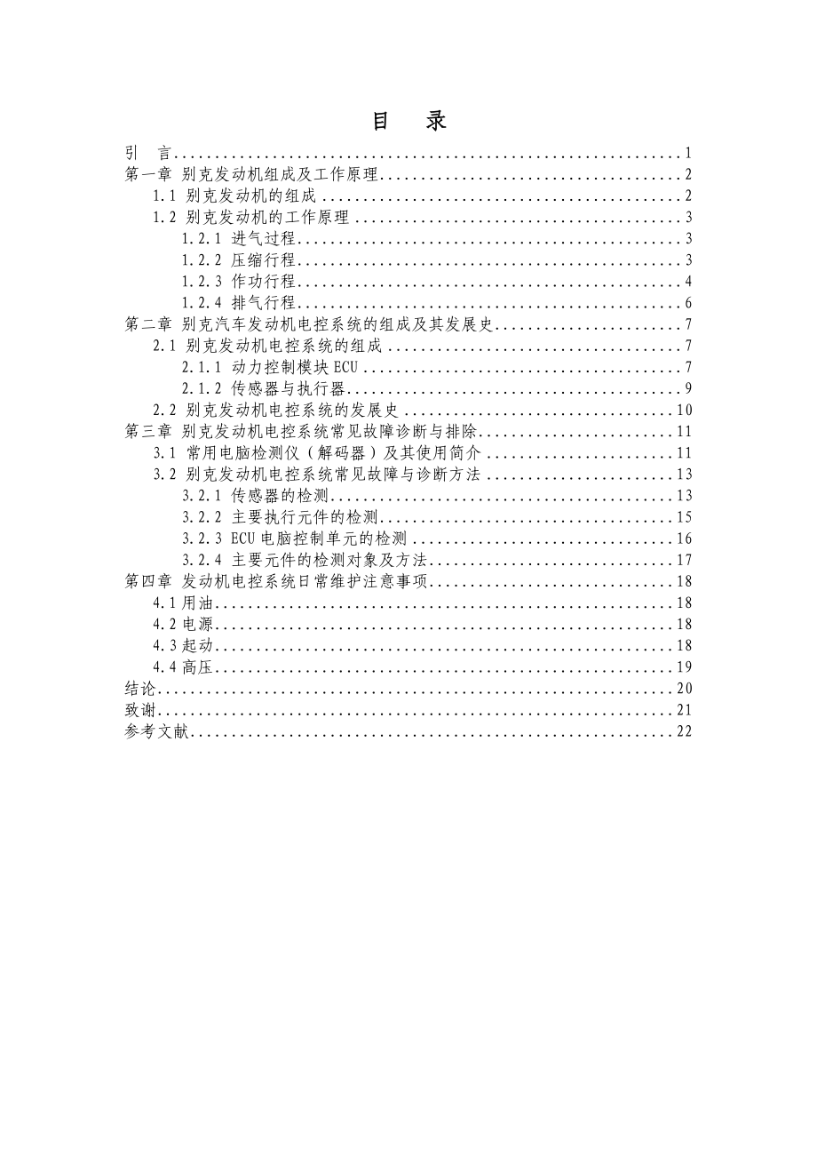 发动机电控系统故障毕业论文.doc_第3页