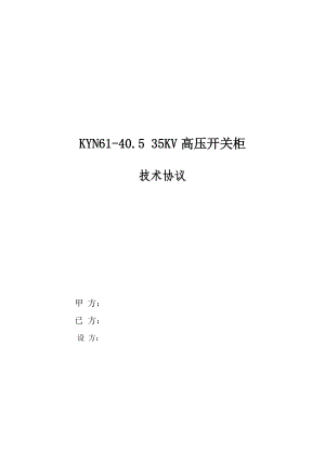 KYN6140.5 35KV高压开关柜技术协议.doc