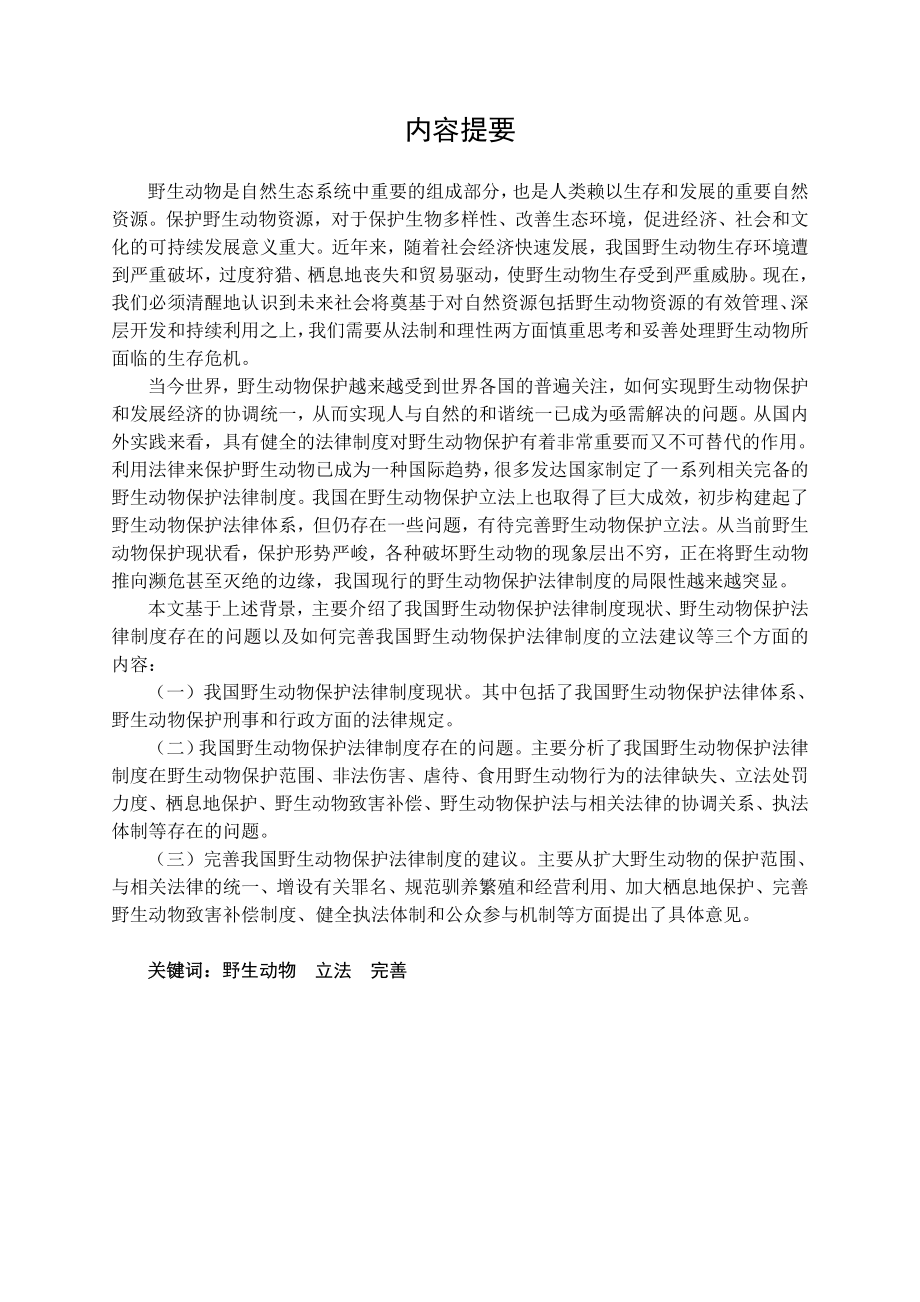 完善我国野生动物保护法律制度的建议毕业论文.doc_第1页