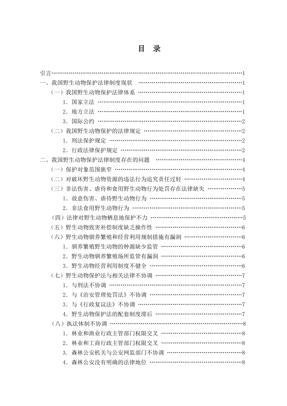 完善我国野生动物保护法律制度的建议毕业论文.doc_第2页