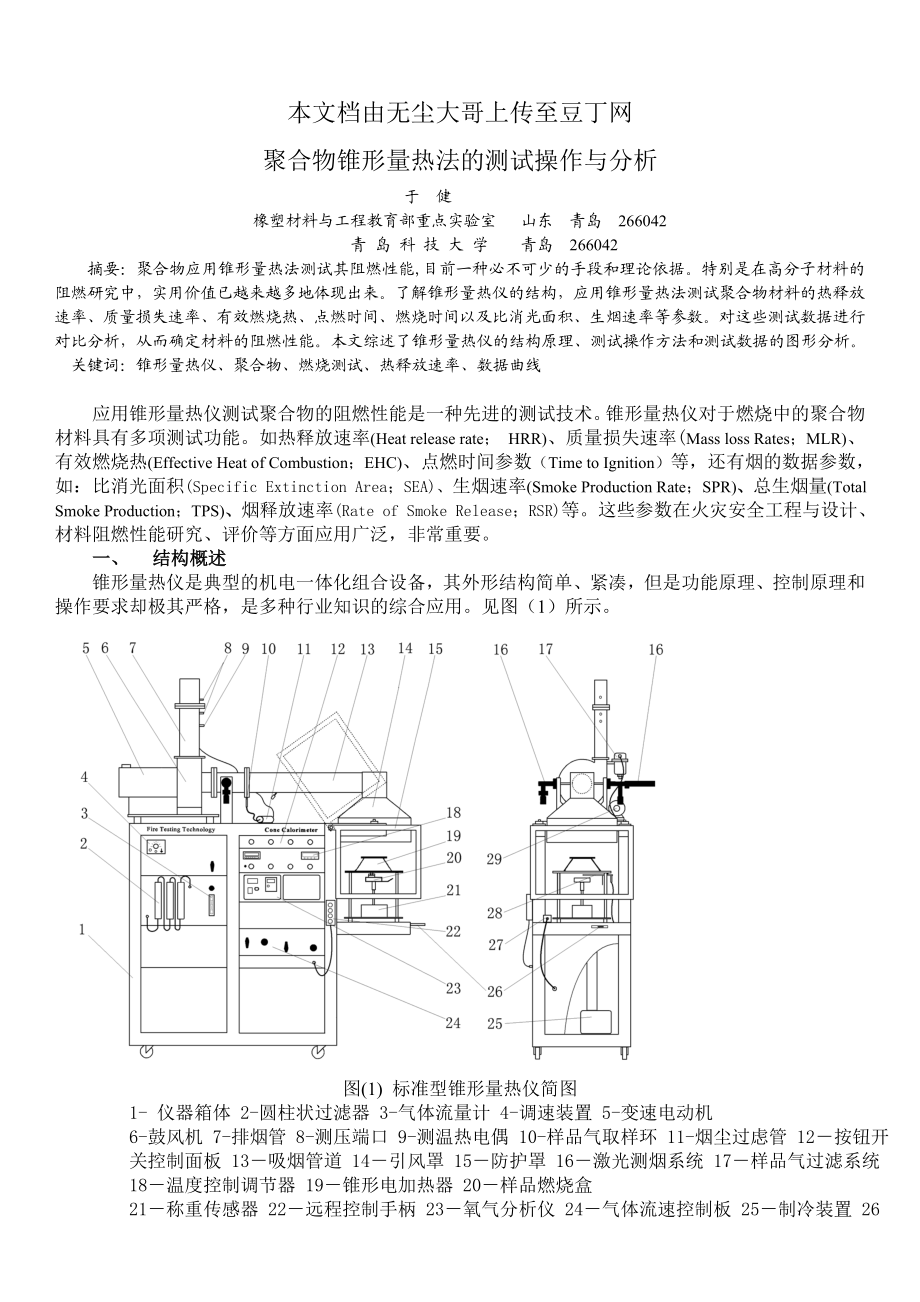 锥形量热仪的测试与分析.doc_第1页