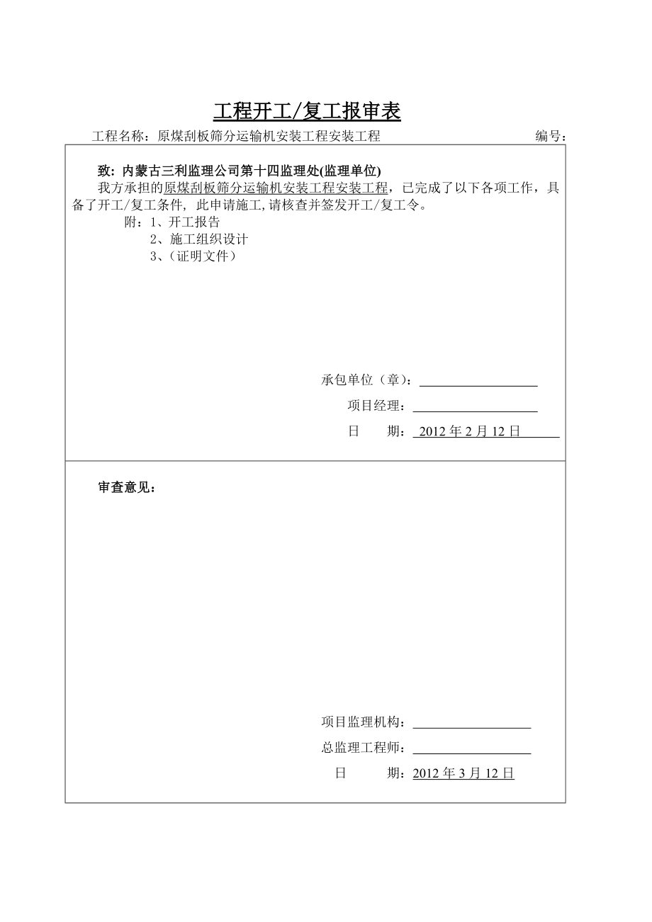 原煤刮板筛分机施工报验表格.doc_第1页