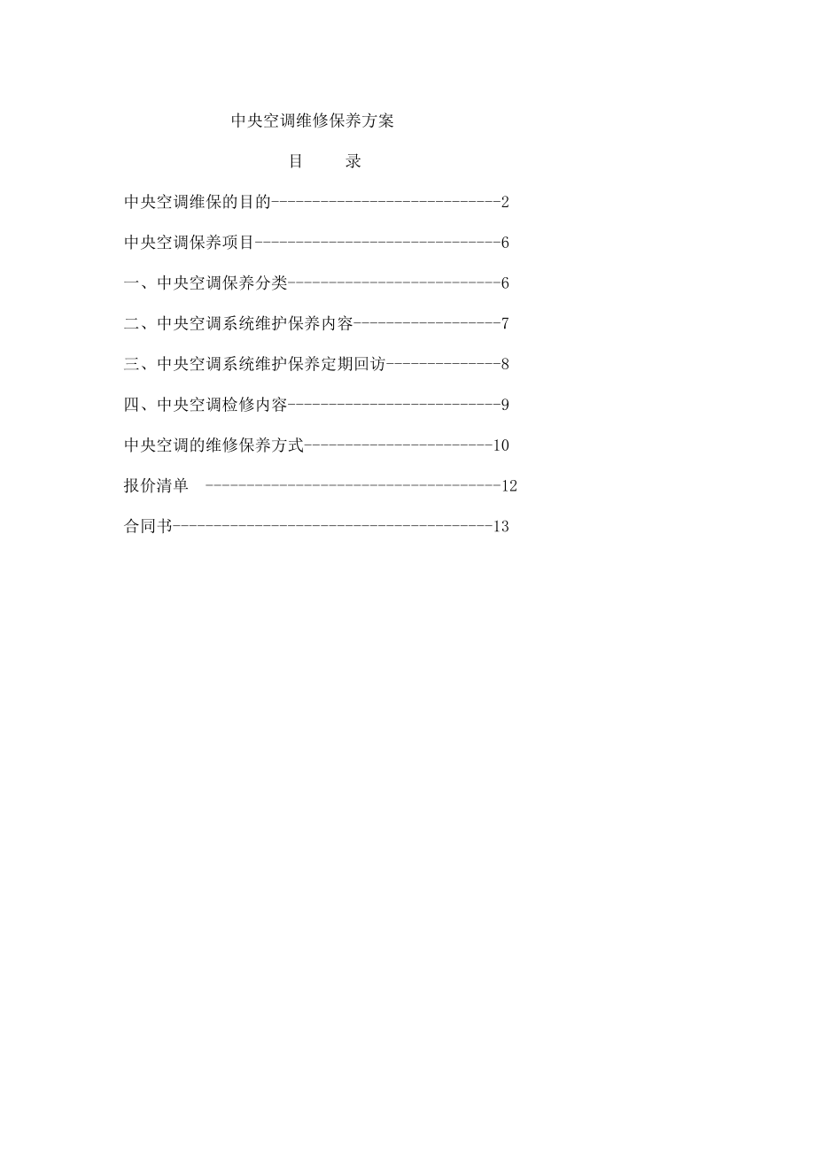 中央空调保养方案.doc_第1页