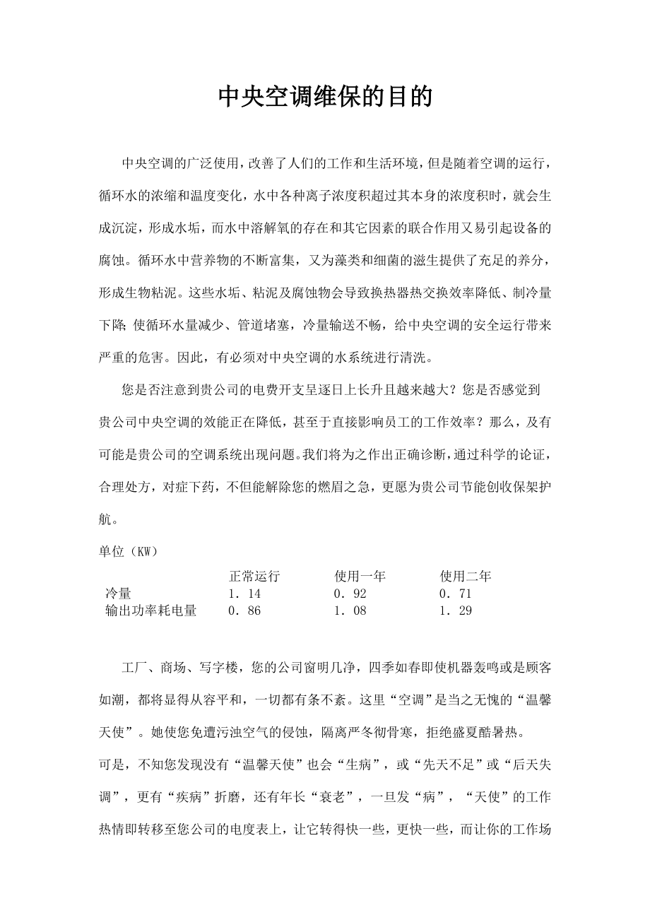 中央空调保养方案.doc_第2页