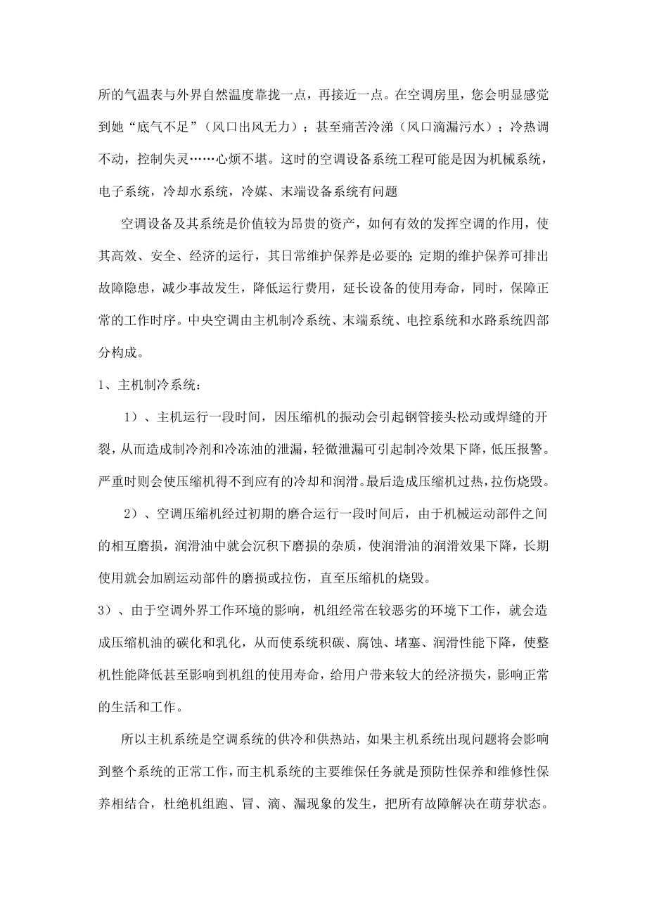 中央空调保养方案.doc_第3页