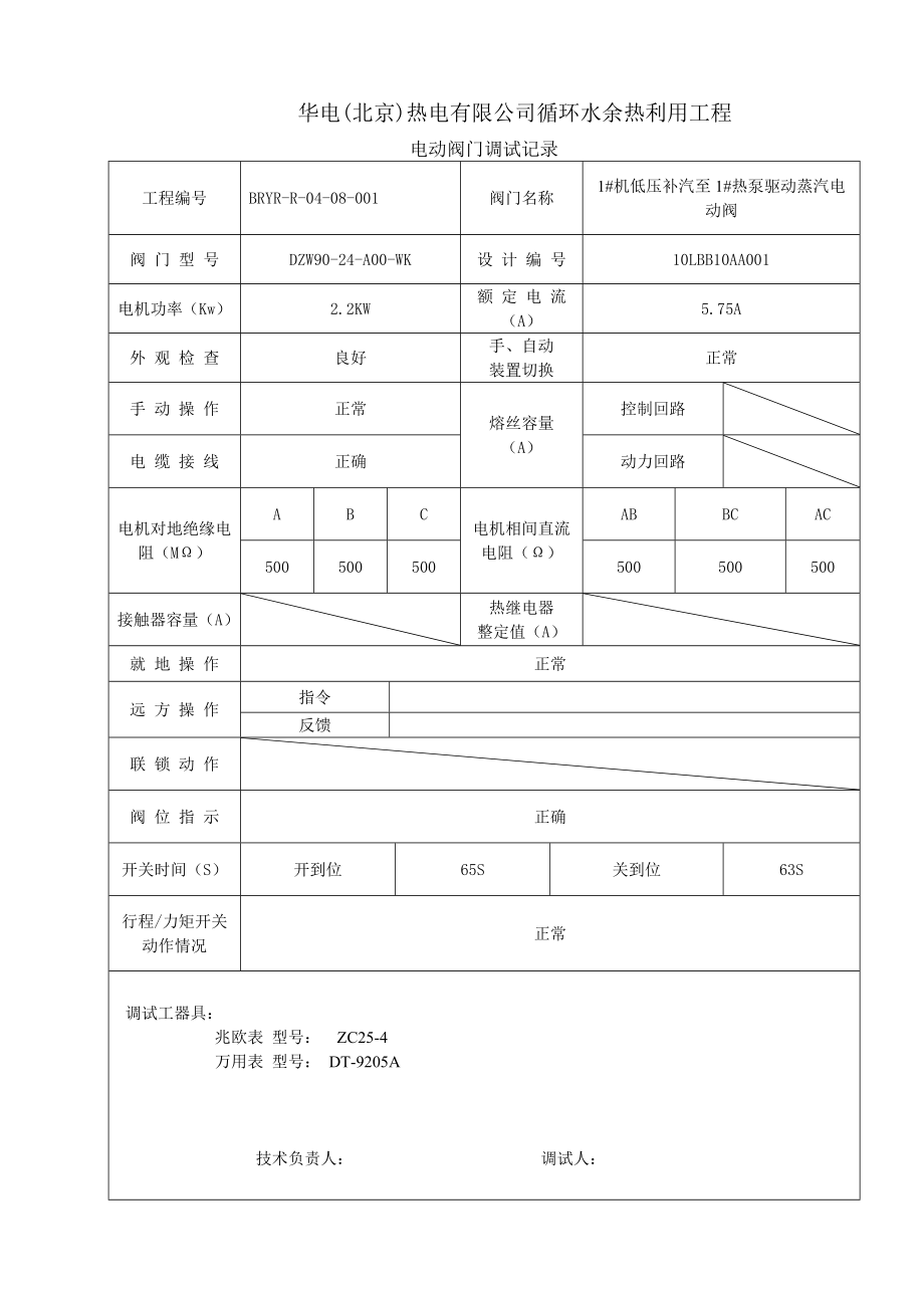 5.电动阀门调试记录.doc_第1页