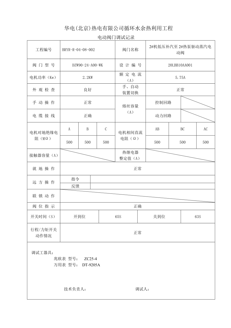 5.电动阀门调试记录.doc_第2页