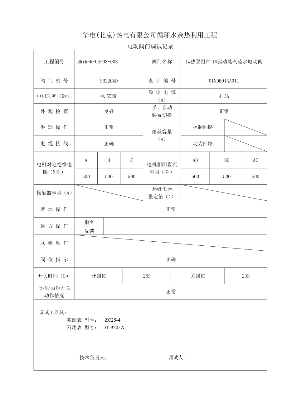 5.电动阀门调试记录.doc_第3页