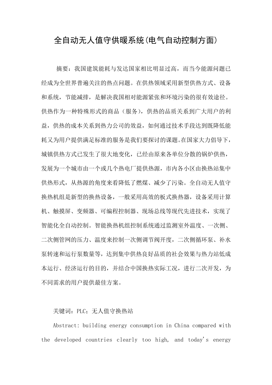 全自动无人值守供暖系统(电气自动控制方面).doc_第1页