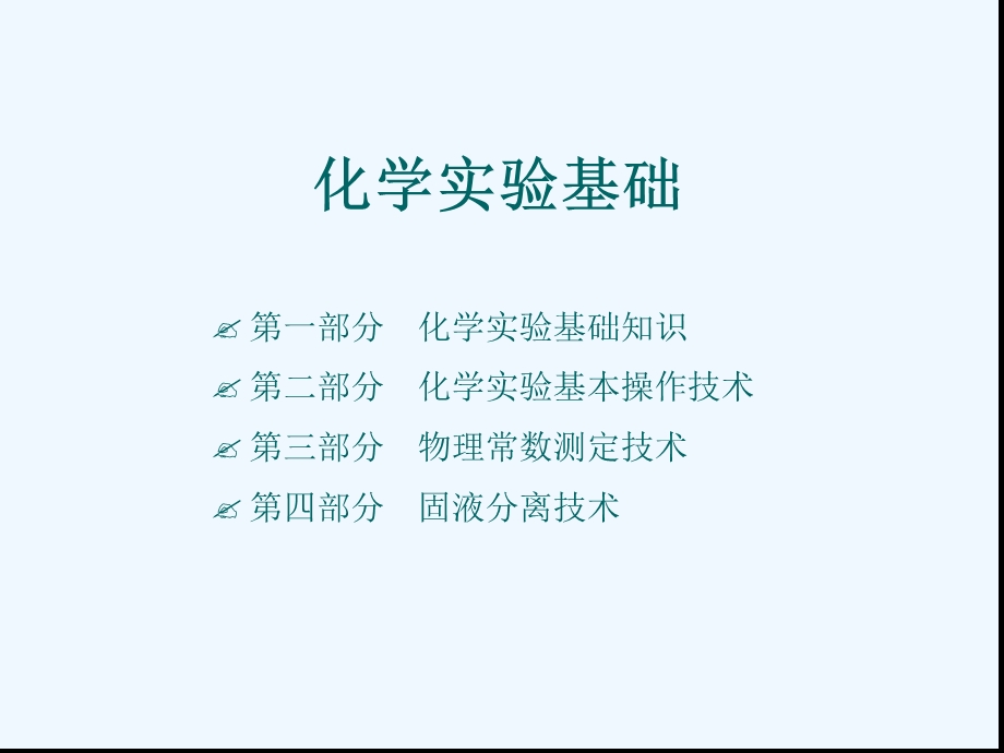 基础化学实验-ppt课件.ppt_第1页