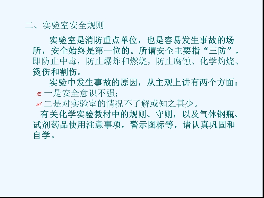 基础化学实验-ppt课件.ppt_第3页