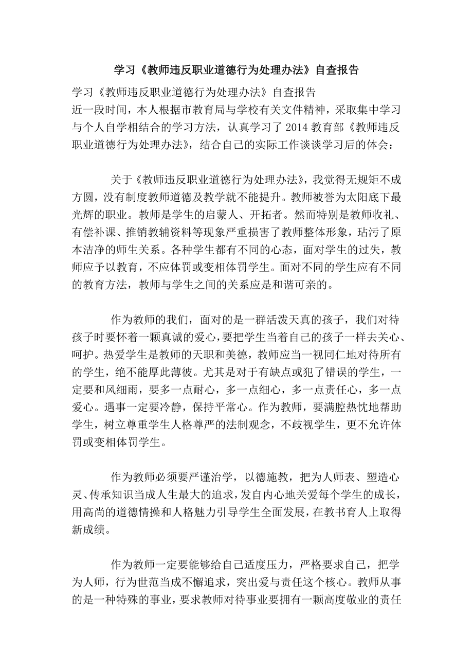 学习《教师违反职业道德行为处理办法》自查报告.doc_第1页