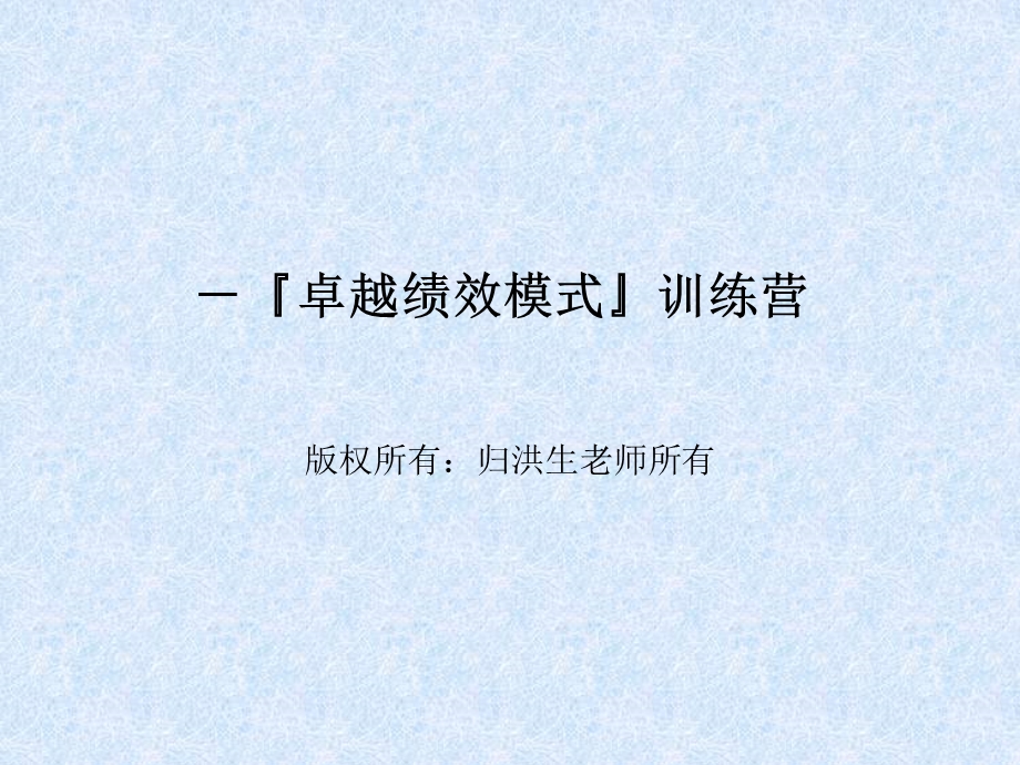 卓越绩效模式训练教材课件.ppt_第1页