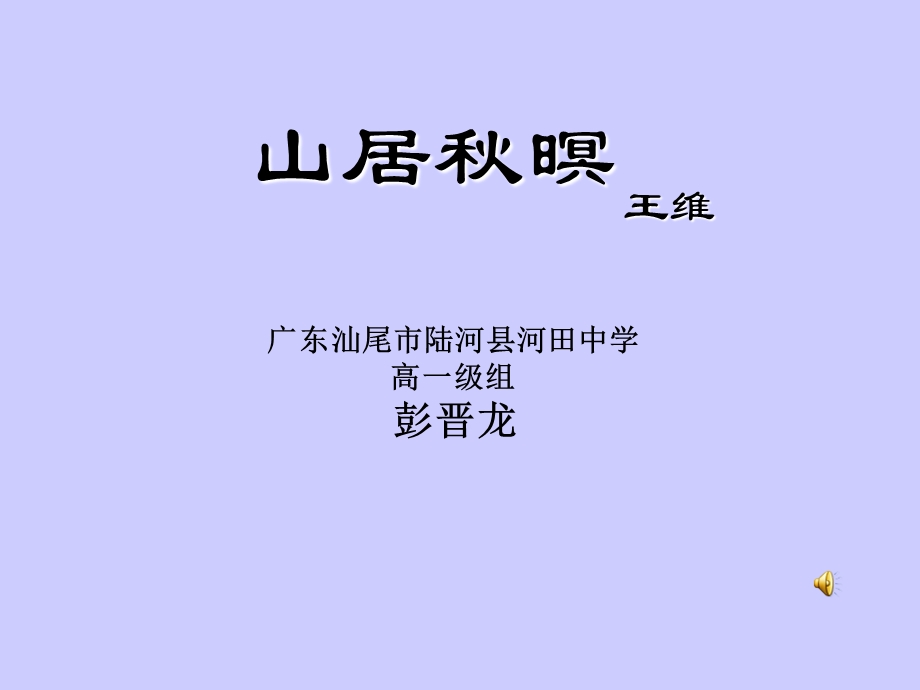 山居秋暝上课ppt课件.ppt_第1页