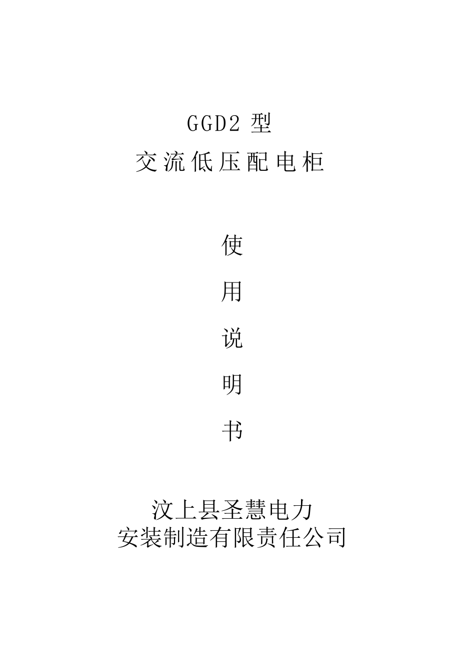 GGD2型交流低压配电柜使用说明书.doc_第1页