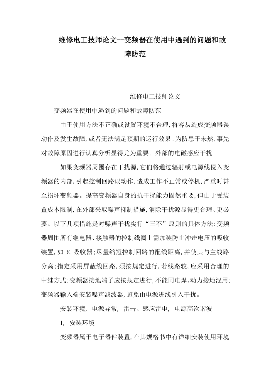 维修电工技师论文变频器在使用中.doc_第1页