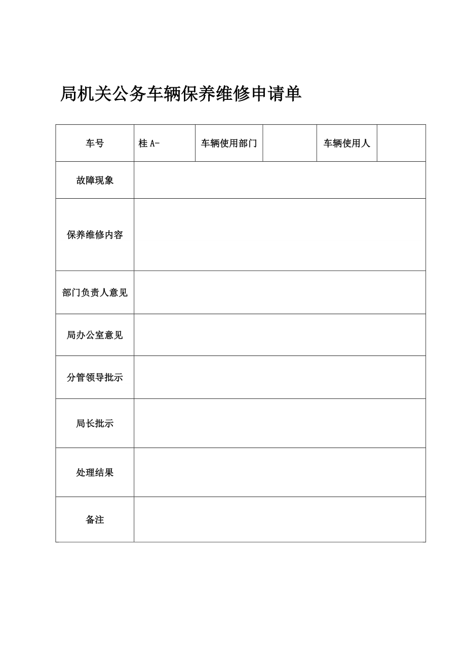 局机关公务车辆保养维修申请单.doc_第1页