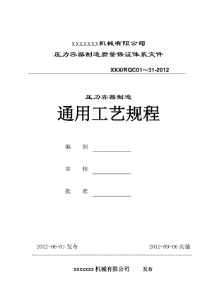 压力容器制造质量保证体系文件 压力容器通用工艺规程.doc