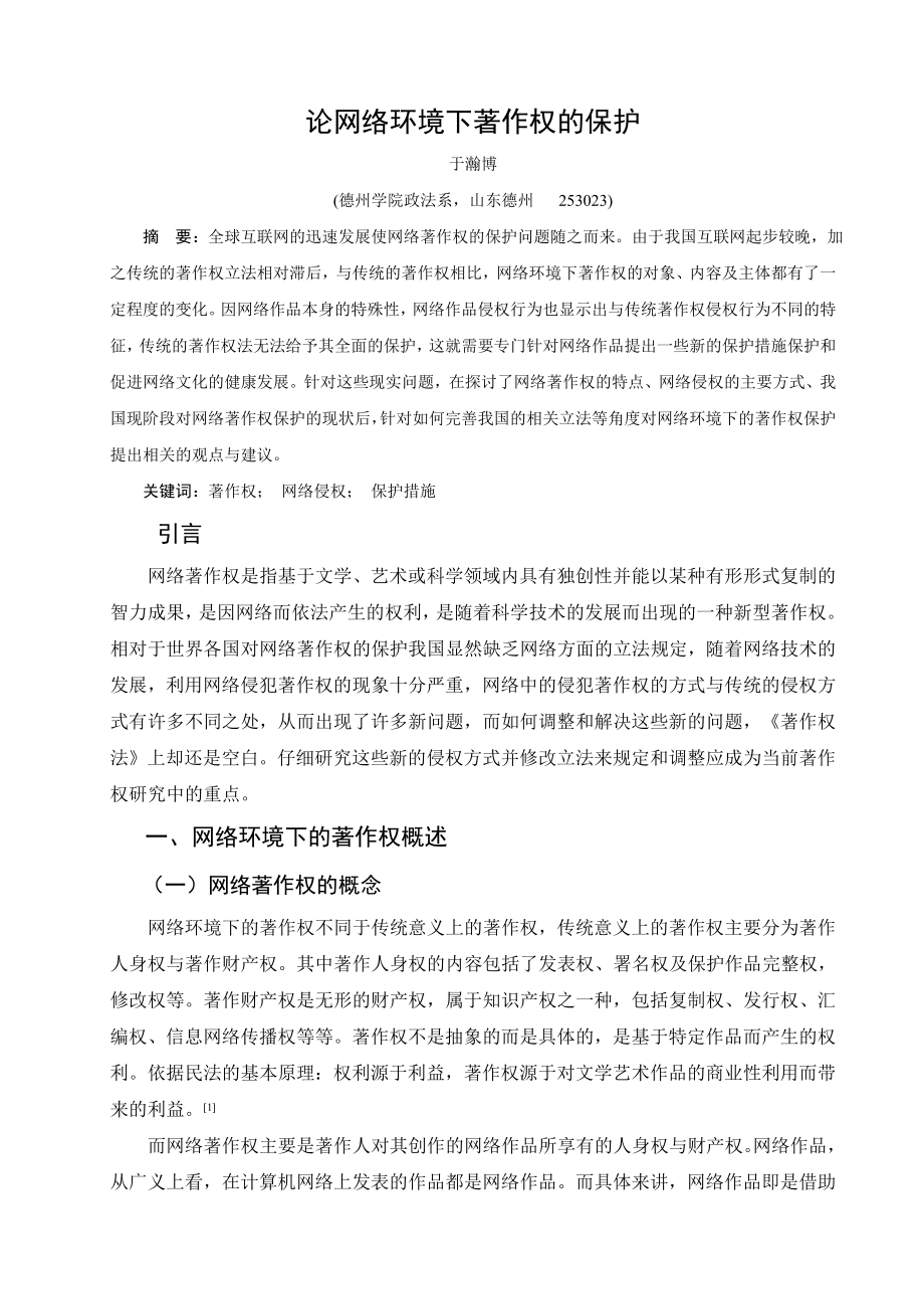 论网络环境下著作权的保护.doc_第1页