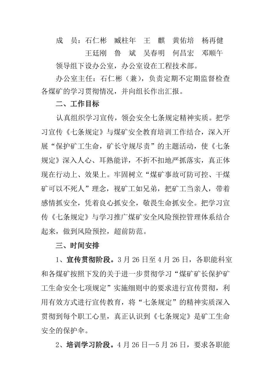 煤矿矿长保护矿工生命安全七条规定的实施方案.doc_第3页