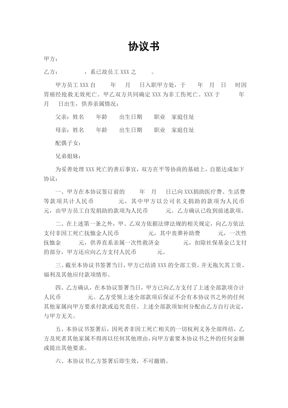 非工伤死亡补偿协议书.doc_第1页