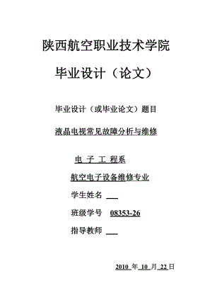 液晶电视常见故障分析与维修毕业设计.doc