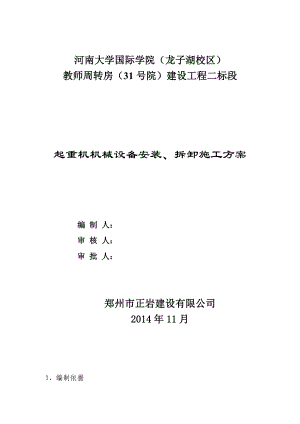 起重机机械设备安装、拆卸施工方案.doc