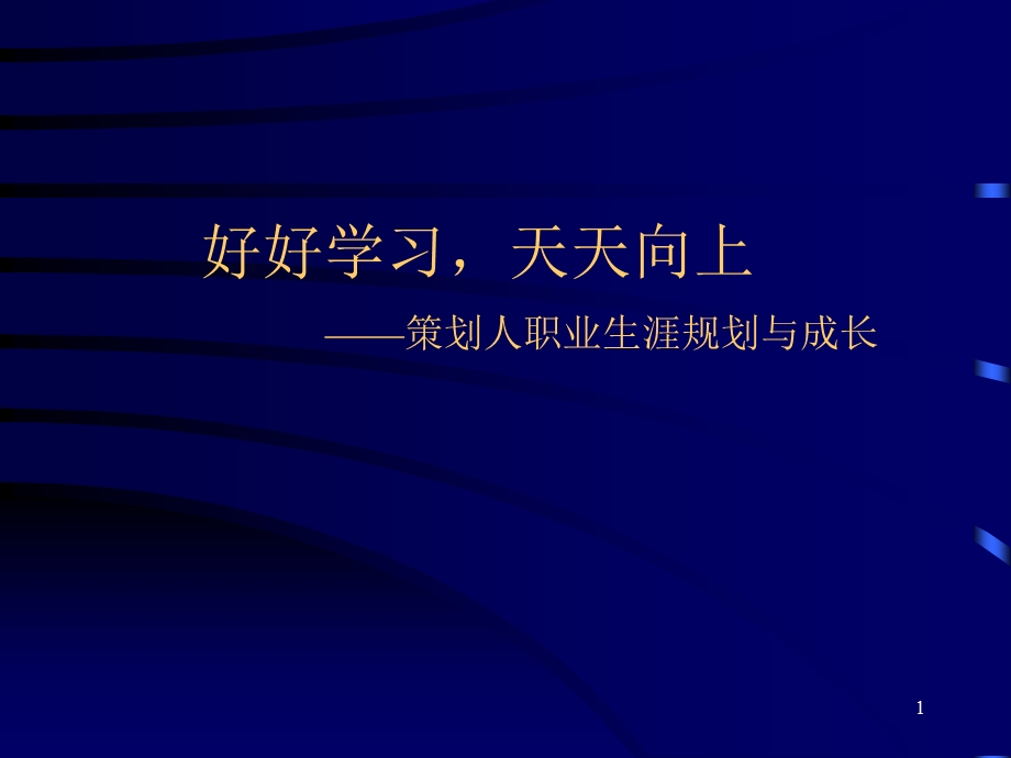 好好学习天天向上策划人职业生涯规划与成长课件.ppt_第1页