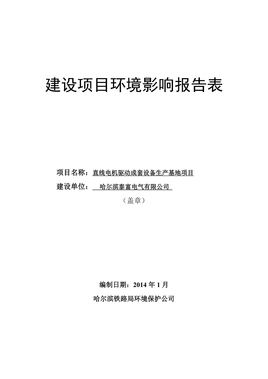 直线电机驱动成套设备生产基地项目环境影响报告书.doc_第1页