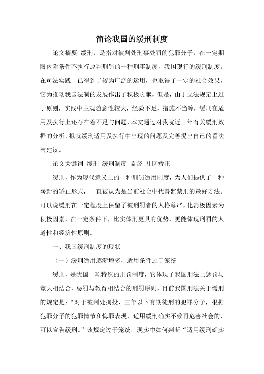 简论我国的缓刑制度.doc_第1页