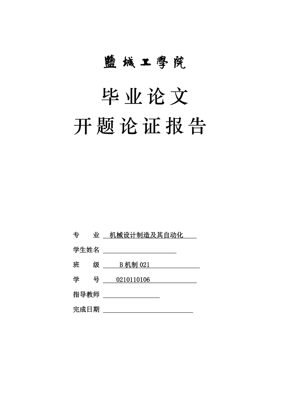 毕业设计（论文）开题报告发动机怠速PID控制研究.doc_第1页