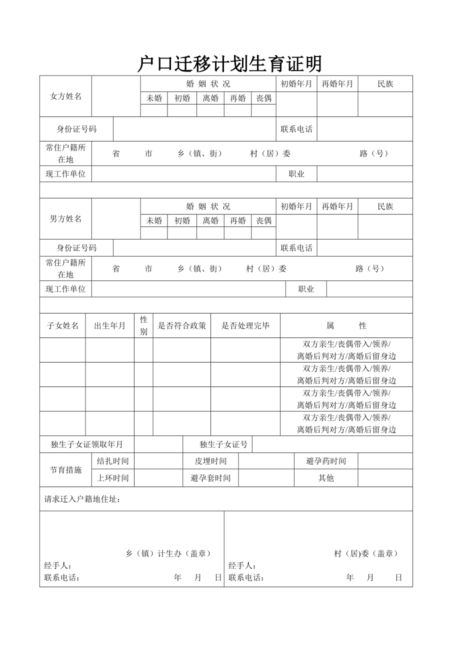 户口迁移计划生育证明.doc_第1页