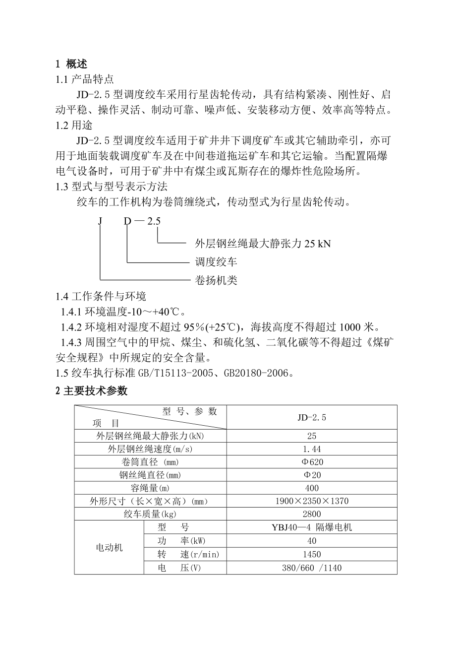 40调度绞车说明书.doc_第1页