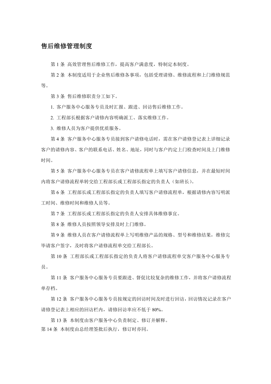 售后维修管理制度.doc_第1页