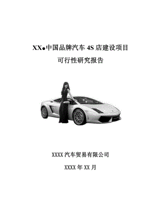 xx中国品牌汽车4S店项目可研.doc