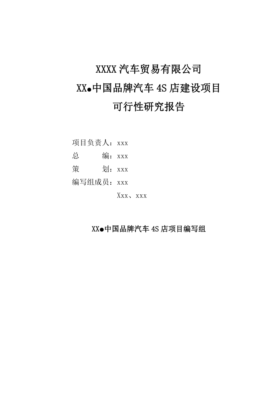 xx中国品牌汽车4S店项目可研.doc_第2页