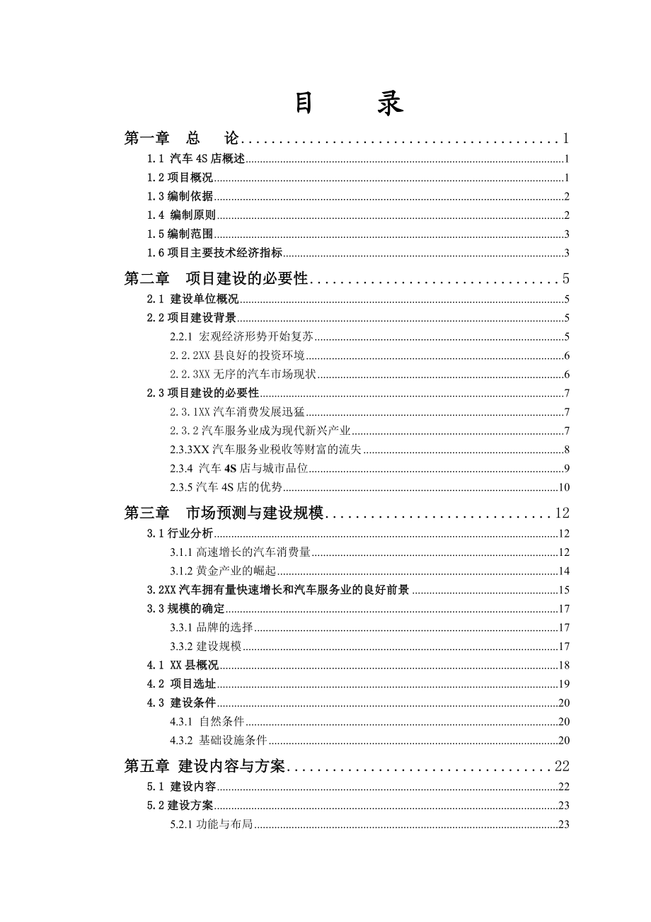 xx中国品牌汽车4S店项目可研.doc_第3页