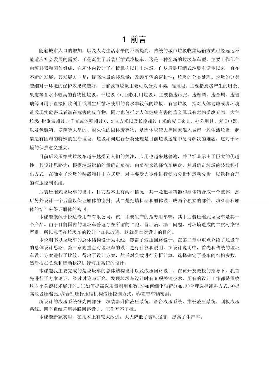 毕业设计（论文）YD5141后装压缩式垃圾车的总体设计（完整图纸）.doc_第3页