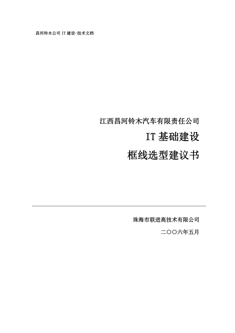 昌河铃木IT基础建设框架选型建议书.doc_第1页