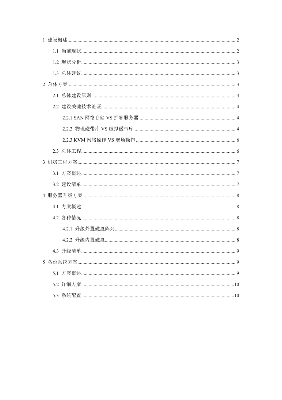 昌河铃木IT基础建设框架选型建议书.doc_第2页