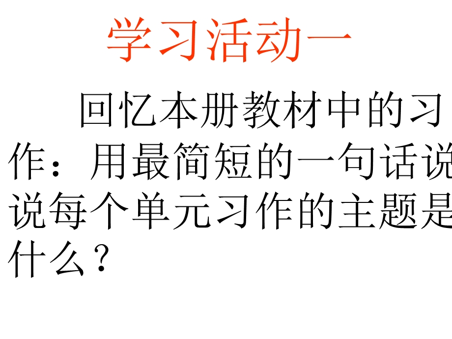 四年级下册语文ppt课件习作复习人教新课标.ppt_第2页