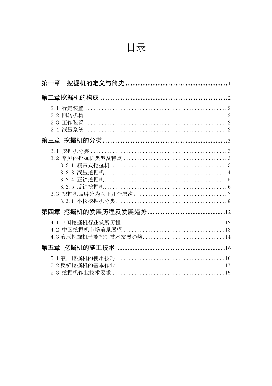 毕业设计（论文）挖掘机技术发展与施工技术研究.doc_第1页