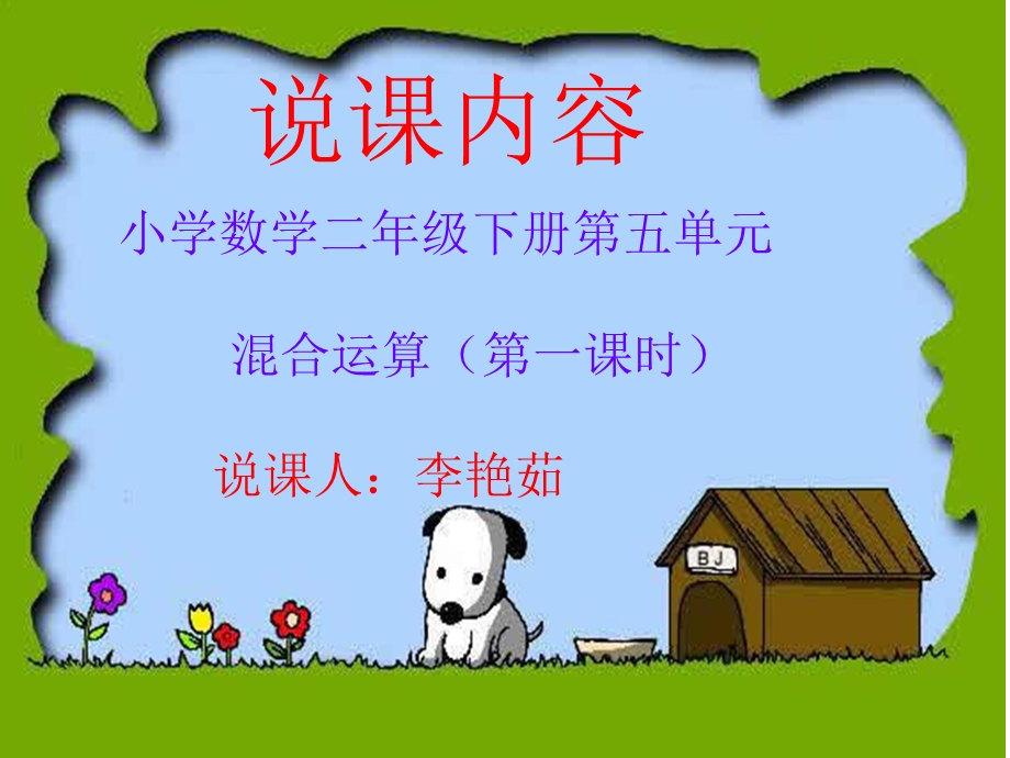 小学数学同级运算说课ppt课件.ppt_第1页