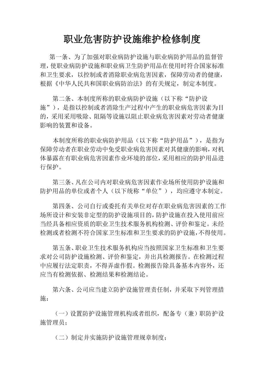 职业危害防护设施维护检修制度.doc_第1页