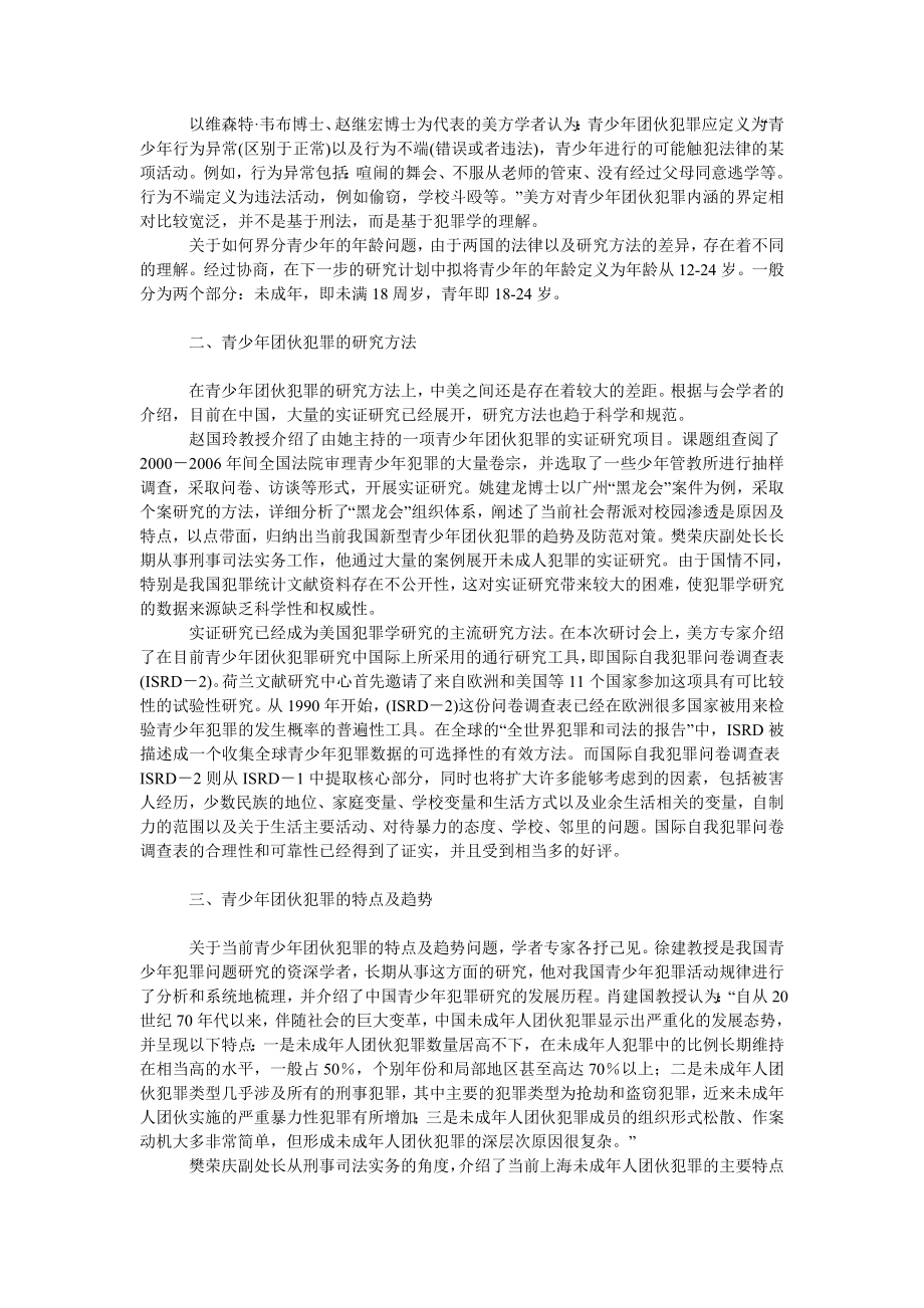 法律论文中美青少团伙犯罪研讨会综述.doc_第2页